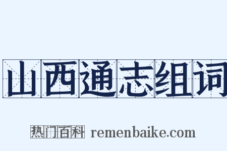 山西通志组词是什么意思的图片